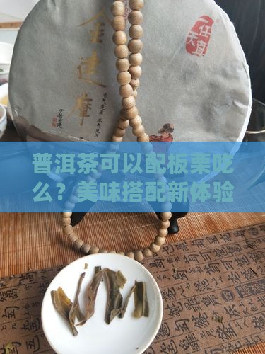 普洱茶可以配板栗吃么