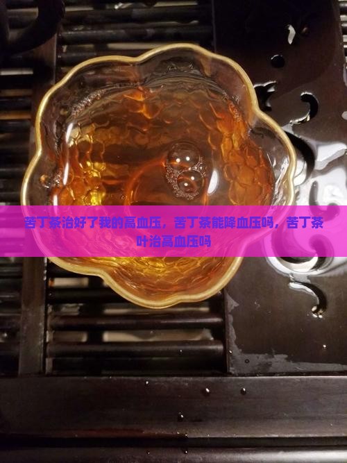 苦丁茶治好了我的高血压
