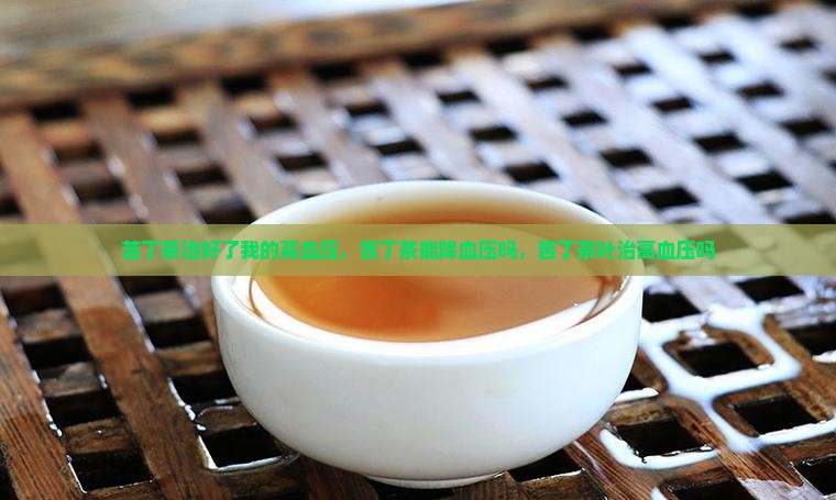 苦丁茶治好了我的高血压