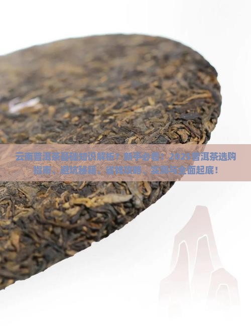 云南普洱茶基础知识知识