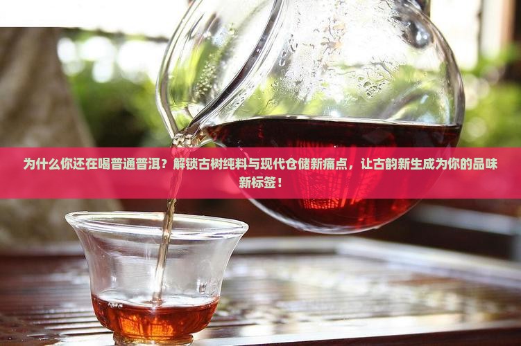 古道神韵普洱茶