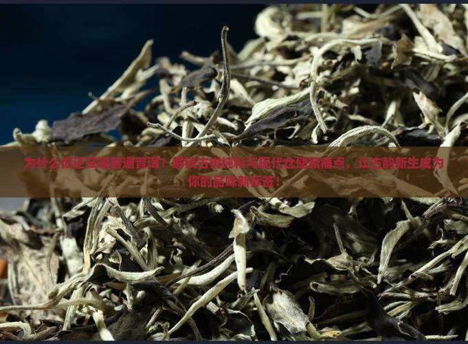 古道神韵普洱茶