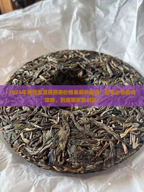 新疆普洱茶熟茶价格表