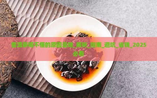 普洱茶喝不懂的原因是啥