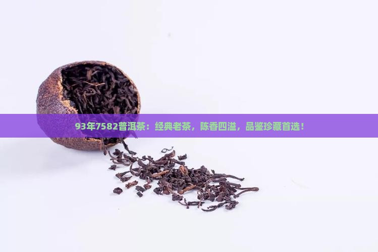 93年7582普洱茶