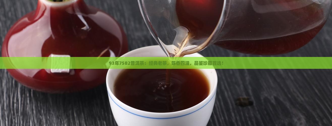 93年7582普洱茶
