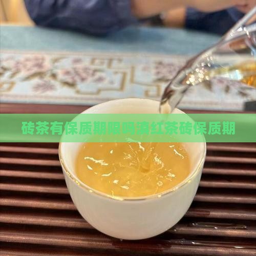 砖茶有保质期限吗滇红茶砖保质期