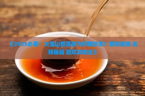 大雪山普洱茶狠珍贵