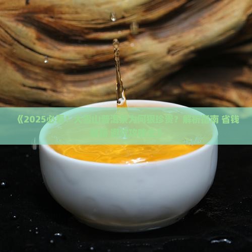 大雪山普洱茶狠珍贵