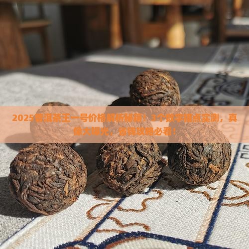 普洱茶王一号价格