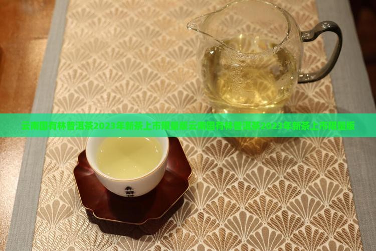 云南国有林普洱茶