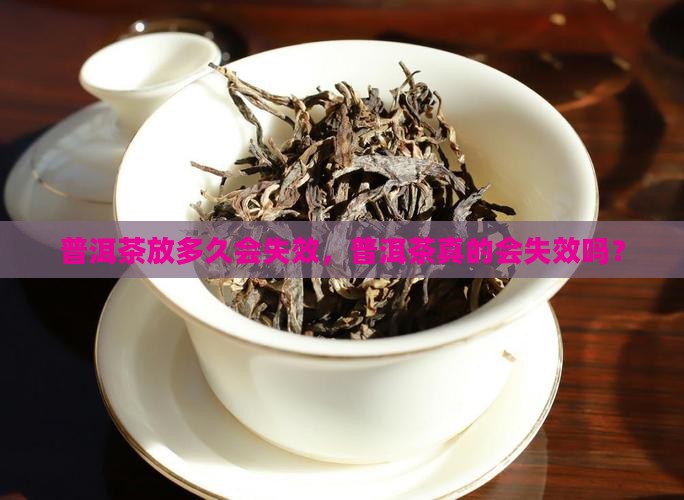 普洱茶放多久会失效
