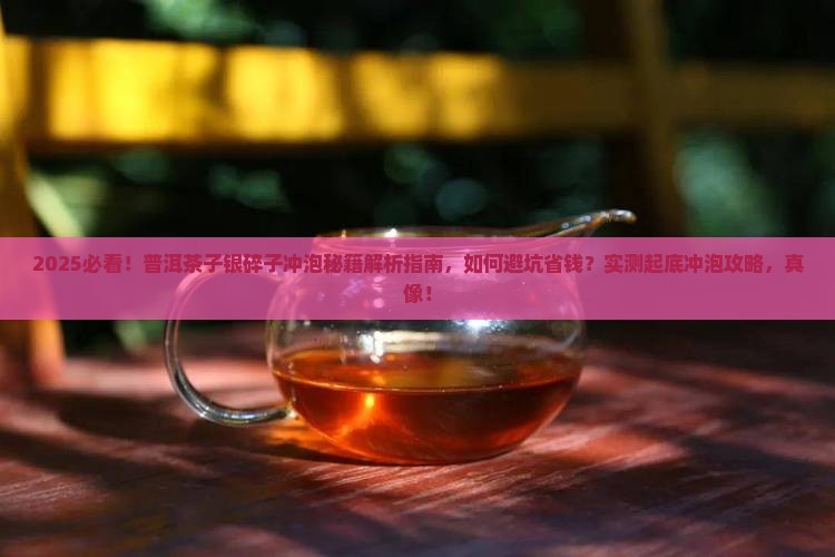 普洱茶子银碎子怎么冲泡