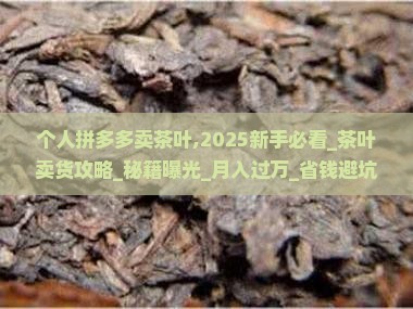 个人拼多多卖茶叶