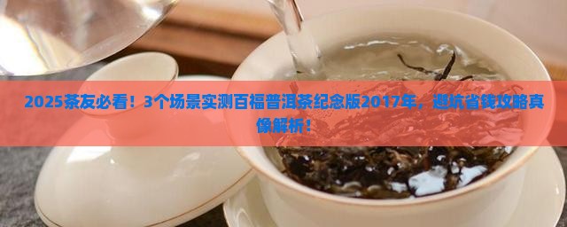 百福普洱茶纪念版2017年 百福普洱茶纪念版2017年