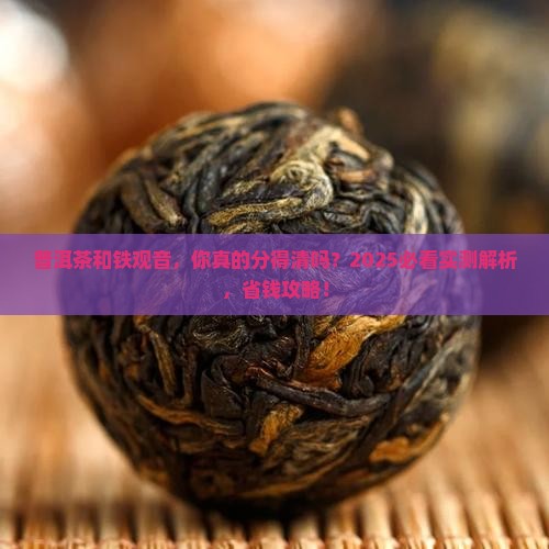 普洱茶和铁观音的不同
