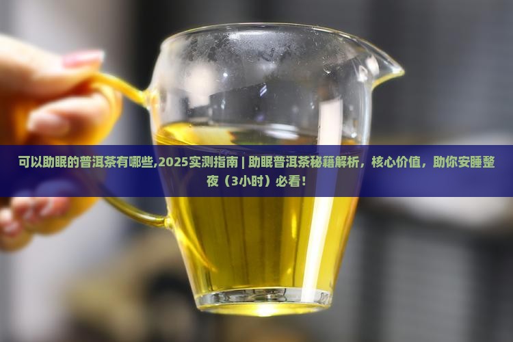 可以助眠的普洱茶有哪些 可以助眠的普洱茶有哪些