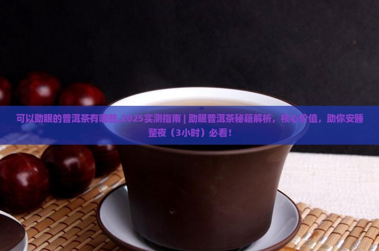可以助眠的普洱茶有哪些 可以助眠的普洱茶有哪些