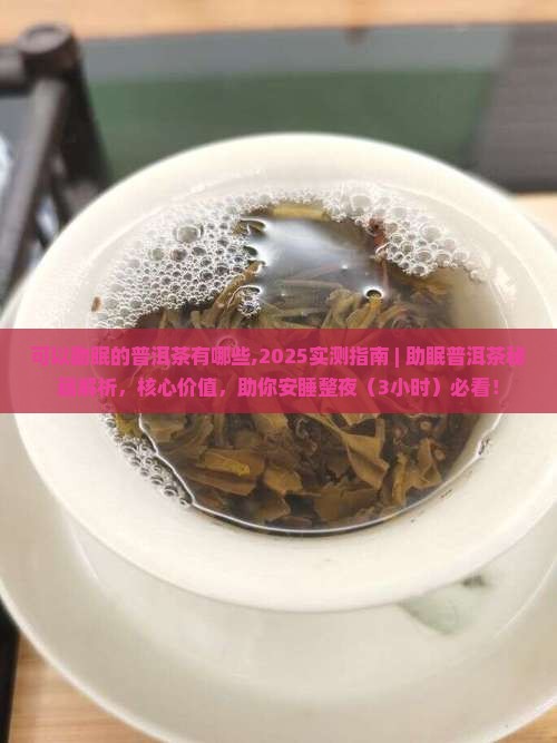 可以助眠的普洱茶有哪些 可以助眠的普洱茶有哪些