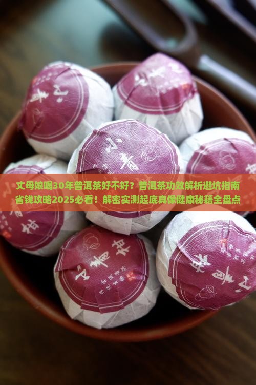 丈母娘喝30年普洱茶好不好
