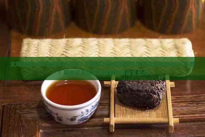 丈母娘喝30年普洱茶好不好