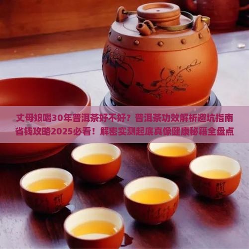 丈母娘喝30年普洱茶好不好