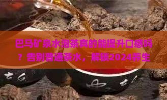 巴马矿泉水泡茶