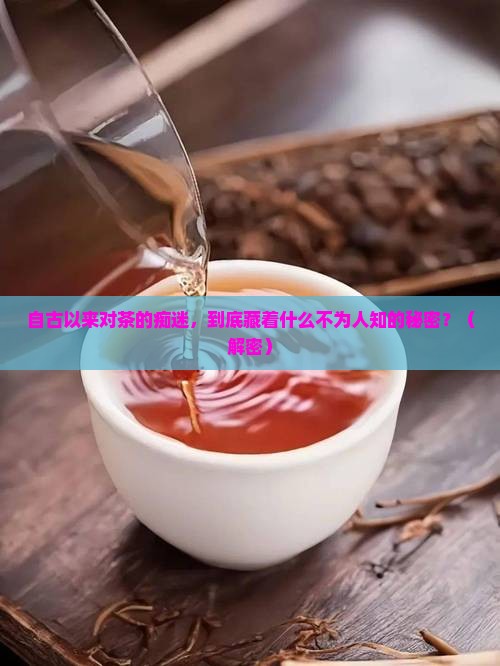 自古以来对茶的