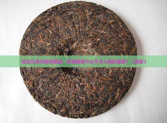 自古以来对茶的
