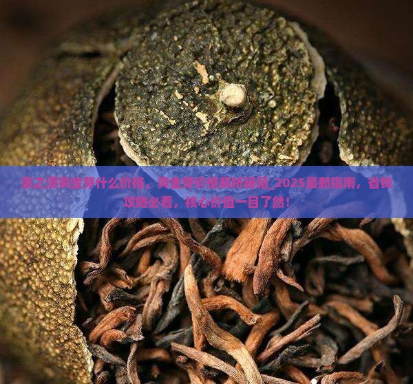 茶之源黄金芽什么价格