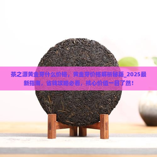 茶之源黄金芽什么价格