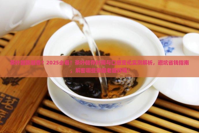 茶叶是不是时间越长越好喝