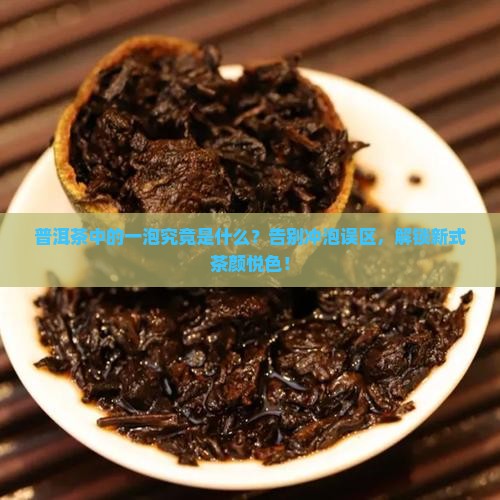 普洱茶中的一泡是什么