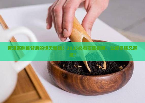 普洱茶为什么翻堆