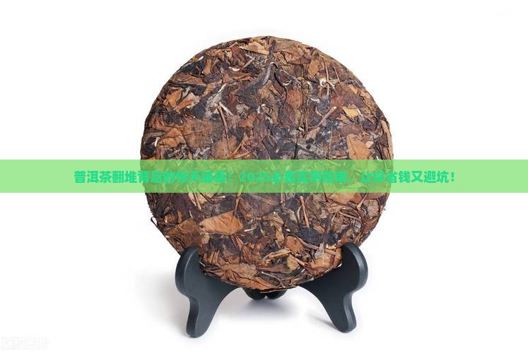 普洱茶为什么翻堆