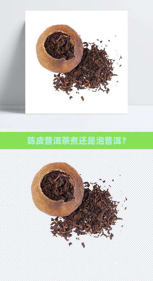 陈皮普洱茶煮还是泡