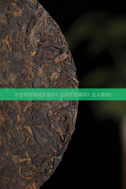 小甘菊茶有保质期吗