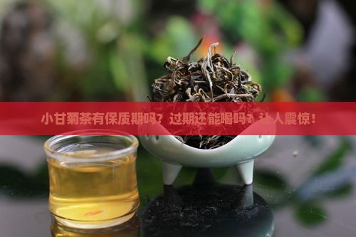 小甘菊茶有保质期吗