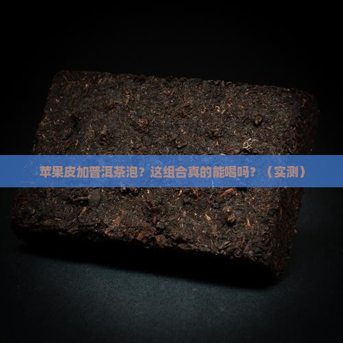 苹果皮加普洱茶泡