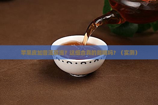 苹果皮加普洱茶泡