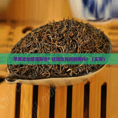苹果皮加普洱茶泡