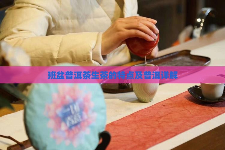 班盆的普洱茶生茶怎么样