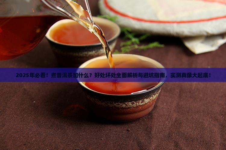 煮普洱茶加什么好处和坏处