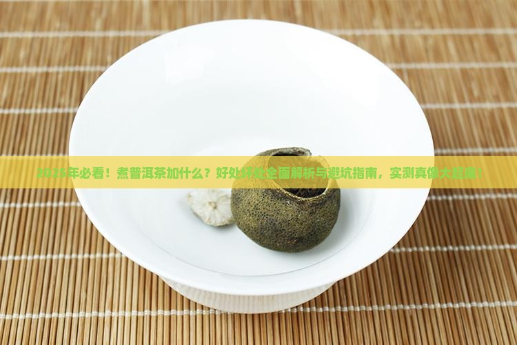 煮普洱茶加什么好处和坏处