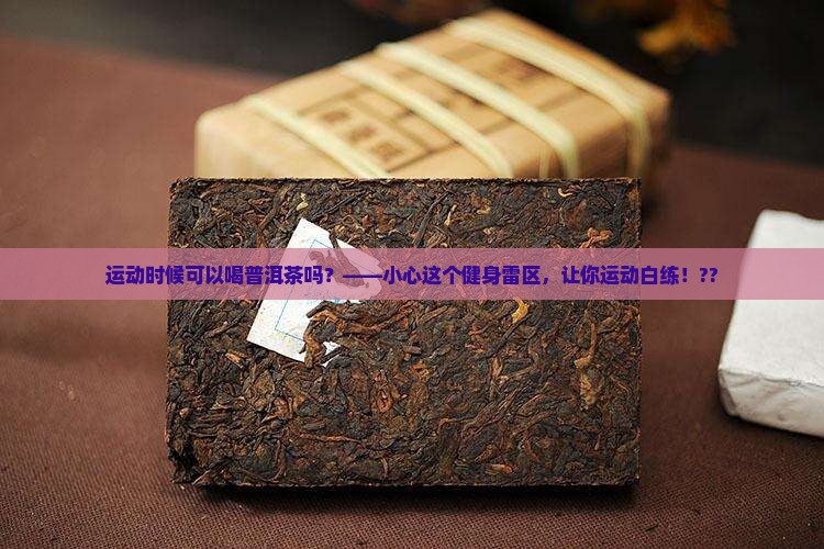 运动时候可以喝普洱茶吗
