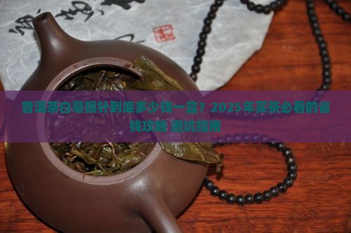 普洱茶白毫银针多少钱一盒