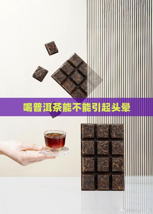 喝普洱茶能不能引起头晕