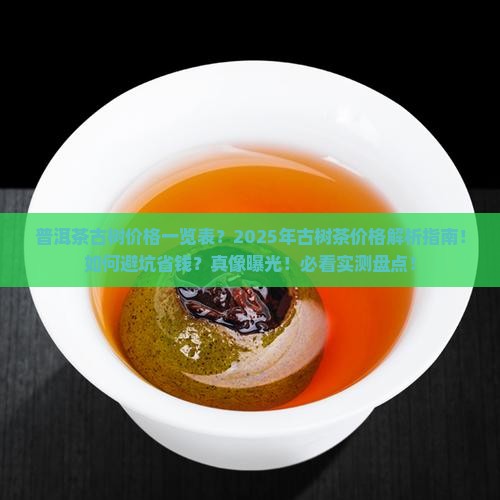 普洱茶古树价格一览表