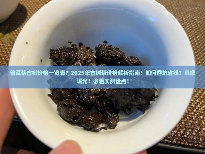 普洱茶古树价格一览表