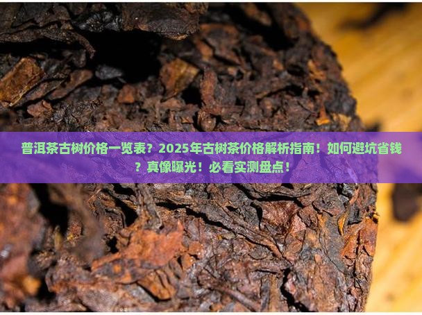 普洱茶古树价格一览表